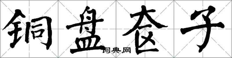 翁闿运铜盘奁子楷书怎么写