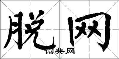 翁闿运脱网楷书怎么写