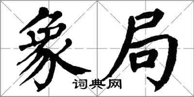 翁闿运象局楷书怎么写