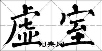 翁闿运虚室楷书怎么写