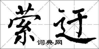 翁闿运萦迂楷书怎么写