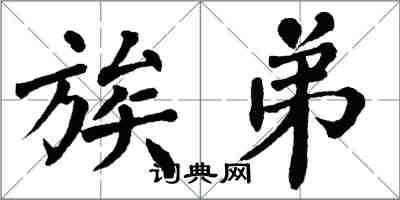 翁闿运族弟楷书怎么写