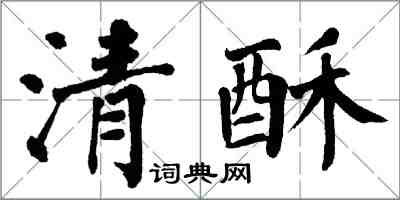 翁闿运清酥楷书怎么写