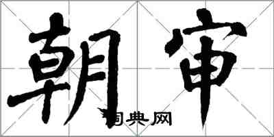 翁闿运朝审楷书怎么写