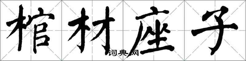 翁闿运棺材座子楷书怎么写