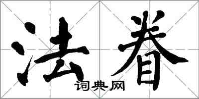 翁闿运法眷楷书怎么写