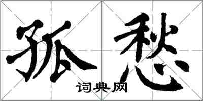 翁闿运孤愁楷书怎么写