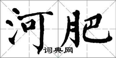 翁闿运河肥楷书怎么写