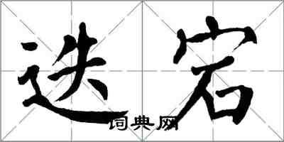 翁闿运迭宕楷书怎么写