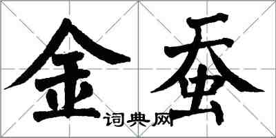 翁闿运金蚕楷书怎么写