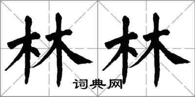 翁闿运林林楷书怎么写