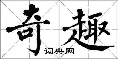 翁闿运奇趣楷书怎么写