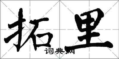 翁闿运拓里楷书怎么写