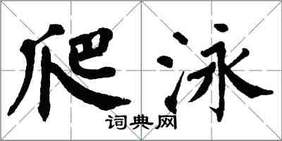 翁闿运爬泳楷书怎么写