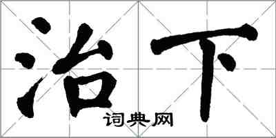 翁闿运治下楷书怎么写