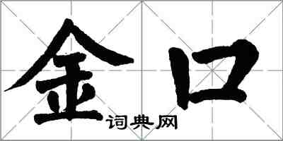 翁闿运金口楷书怎么写