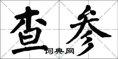 翁闿运查参楷书怎么写