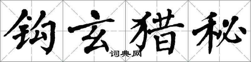 翁闿运钩玄猎秘楷书怎么写