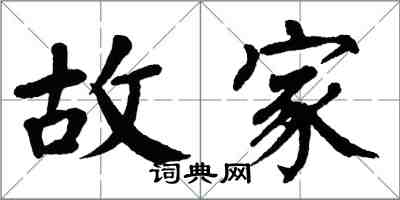 翁闿运故家楷书怎么写