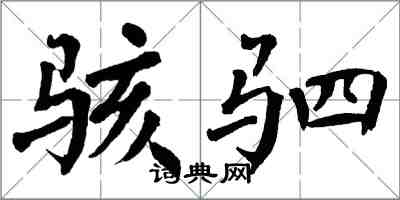 翁闿运骇驷楷书怎么写