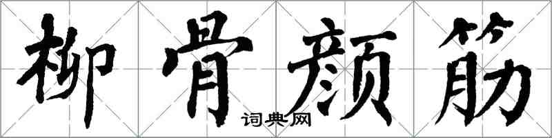翁闿运柳骨颜筋楷书怎么写