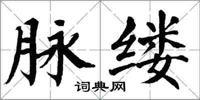 翁闿运脉缕楷书怎么写