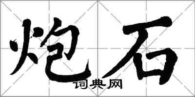 翁闿运炮石楷书怎么写