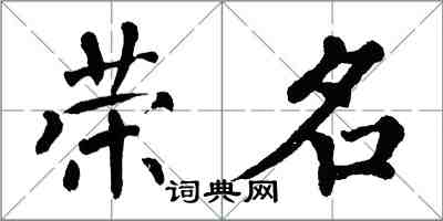 翁闿运荣名楷书怎么写