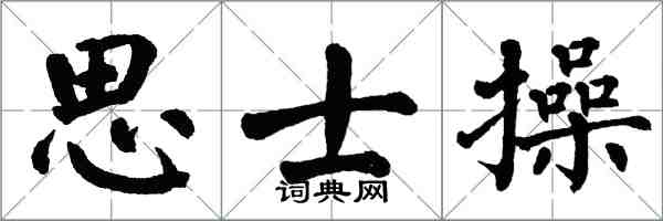 翁闿运思士操楷书怎么写