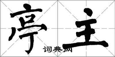 翁闿运亭主楷书怎么写