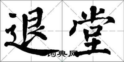 翁闿运退堂楷书怎么写