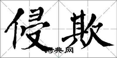 翁闿运侵欺楷书怎么写