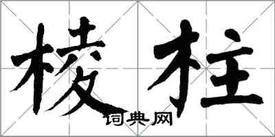 翁闿运棱柱楷书怎么写