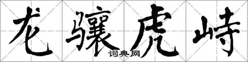 翁闿运龙骧虎峙楷书怎么写