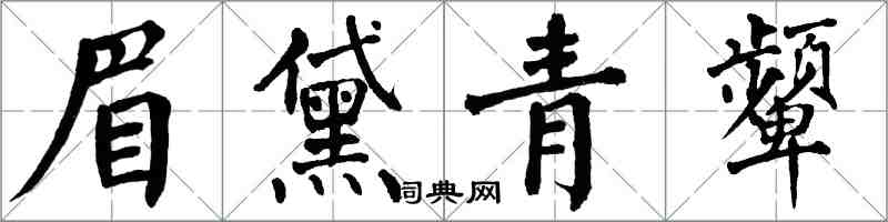 翁闿运眉黛青颦楷书怎么写