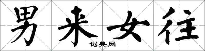 翁闿运男来女往楷书怎么写