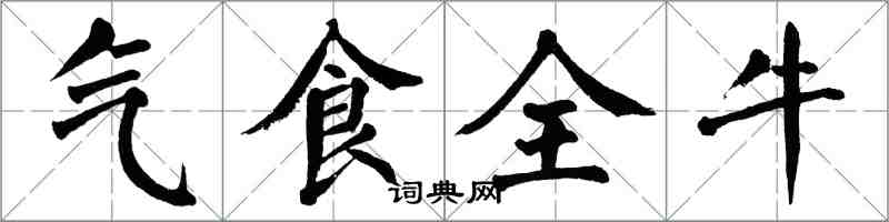 翁闿运气食全牛楷书怎么写
