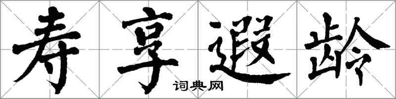 翁闿运寿享遐龄楷书怎么写