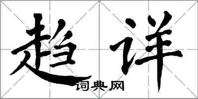 翁闿运趋详楷书怎么写