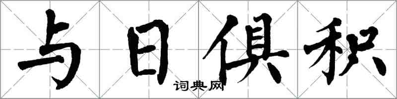 翁闿运与日俱积楷书怎么写
