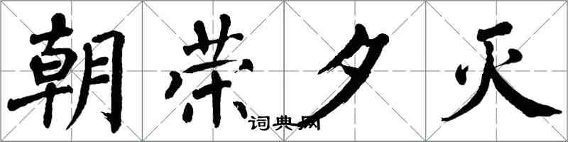 翁闿运朝荣夕灭楷书怎么写