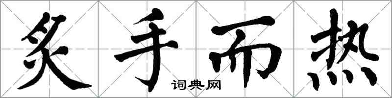 翁闿运炙手而热楷书怎么写