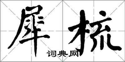 翁闿运犀梳楷书怎么写