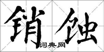 翁闿运销蚀楷书怎么写