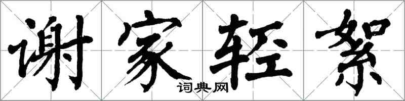 翁闿运谢家轻絮楷书怎么写