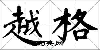 翁闿运越格楷书怎么写