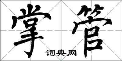 翁闿运掌管楷书怎么写