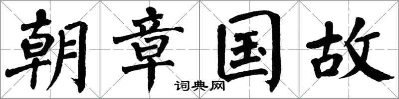 翁闿运朝章国故楷书怎么写