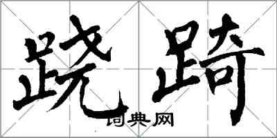 翁闿运跷踦楷书怎么写