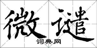 翁闿运微谴楷书怎么写